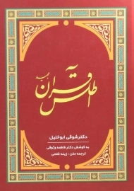 کتاب اطلس قرآن مجید | شوقی ابوخلیل