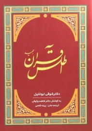 کتاب اطلس قرآن مجید | شوقی ابوخلیل