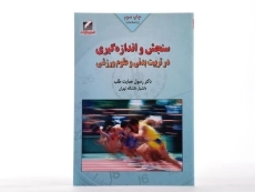 کتاب سنجش و اندازه گیری در تربیت بدنی و علوم ورزشی - حمایت طلب - 1
