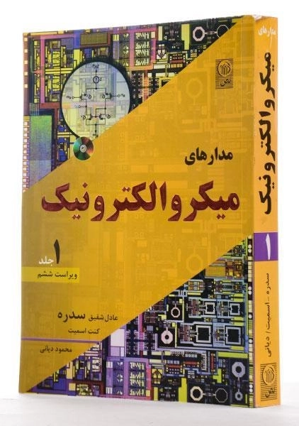 کتاب مدارهای میکرو الکترونیک 1 - سدره | دیانی - 1