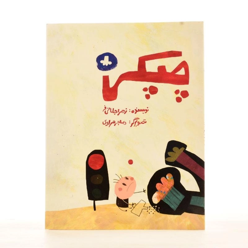 کتاب چپکی - 2