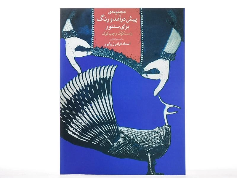 کتاب مجموعه ی پیش درآمد و رنگ برای سنتور - فرامرز پایور - 2