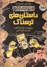 کتاب داستان های ترسناک