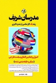 کتاب اصول و روابط بین الملل و سیاست خارجی مدرسان شریف