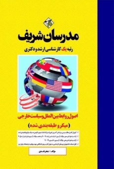 کتاب اصول و روابط بین الملل و سیاست خارجی مدرسان شریف