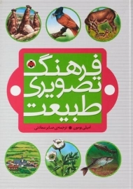 کتاب فرهنگ تصویری طبیعت - شهر قلم