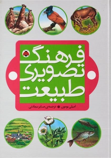 کتاب فرهنگ تصویری طبیعت - شهر قلم