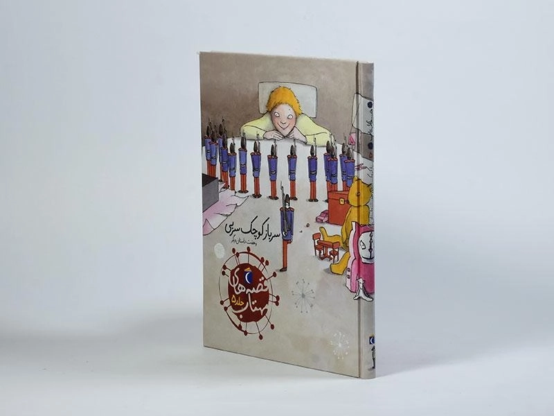 کتاب قصه های مهتاب 5 (سرباز کوچک سربی و هفت داستان دیگر) - 2