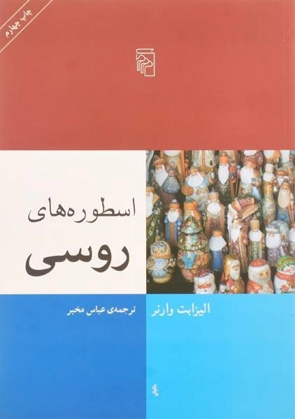 کتاب اسطوره های روسی | الیزابت وارنر