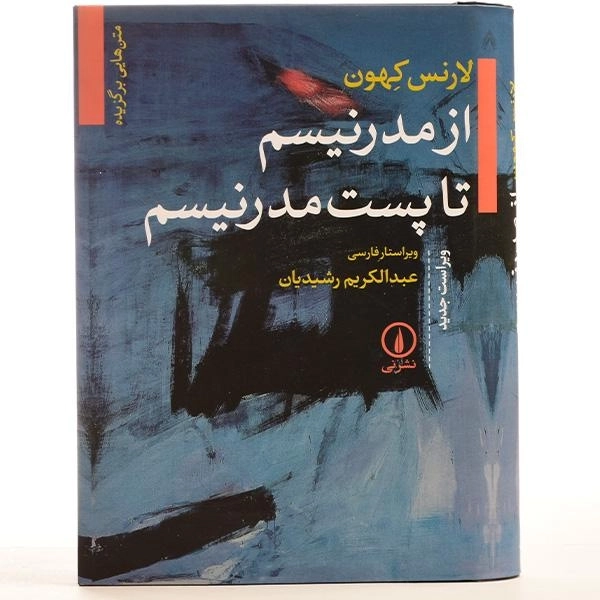 کتاب از مدرنیسم تا پست مدرنیسم - لارنس کهون - 2