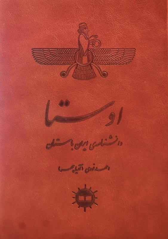 کتاب اوستا: دانشنامهی ایران باستان - 2