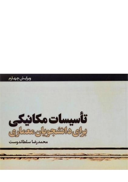 کتاب تاسیسات مکانیکی برای دانشجویان معماری - سلطاندوست - 0