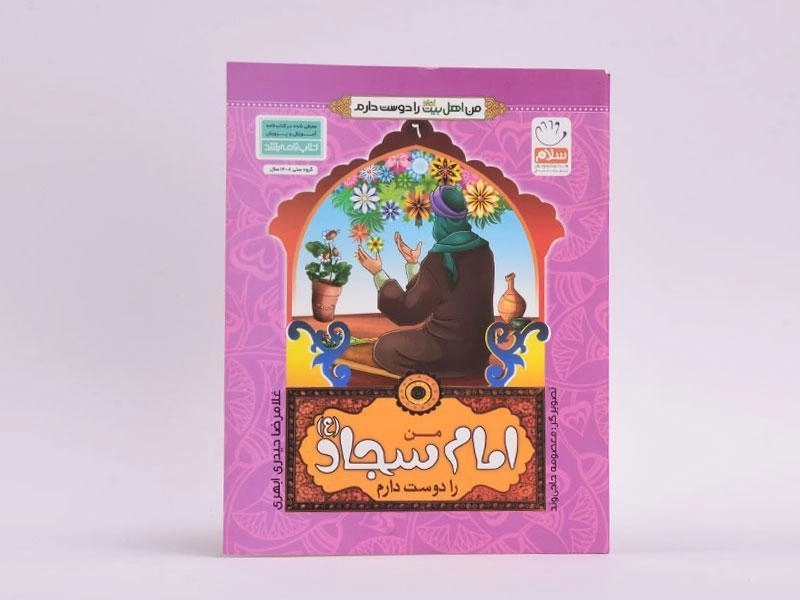 کتاب من امام سجاد (ع) را دوست دارم (من اهل بیت را دوست دارم 6) - 3