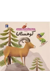 کتاب درباره ی کوهستان ( دایره المعارف کوچک من 14)