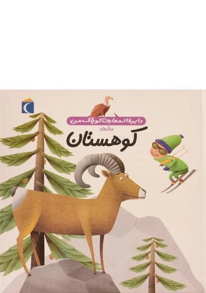 کتاب درباره ی کوهستان ( دایره المعارف کوچک من 14)