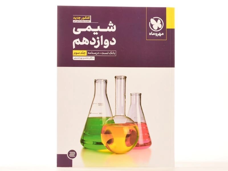 کتاب شیمی جامع دوازدهم [12] مهروماه - 1
