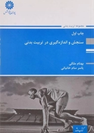 کتاب سنجش و اندازه گیری در تربیت بدنی پوران پژوهش