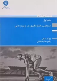 کتاب سنجش و اندازه گیری در تربیت بدنی پوران پژوهش