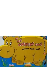 کتاب اسب کوچولوی آبی؛ تمیز شده حسابی