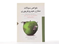 کتاب خواص سیالات مخازن هیدروکربوری - مکین | امیری - 3