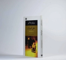 کتاب حرامیان | ویلیام فاکنر - 2