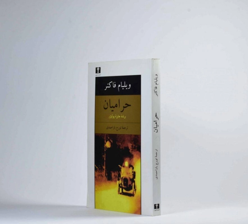 کتاب حرامیان | ویلیام فاکنر - 2