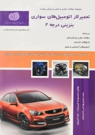 کتاب تعمیرکار اتومبیل‌های سواری بنزینی درجه 2