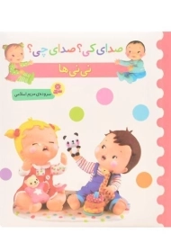 کتاب نی نی ها (صدای کی؟ صدای چی؟)