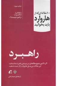 کتاب راهبرد (10 مقاله ای که از هاروارد باید بخوانید)