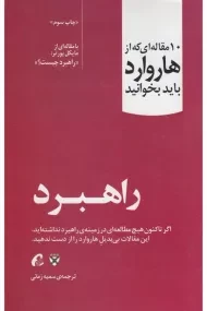کتاب راهبرد (10 مقاله ای که از هاروارد باید بخوانید)