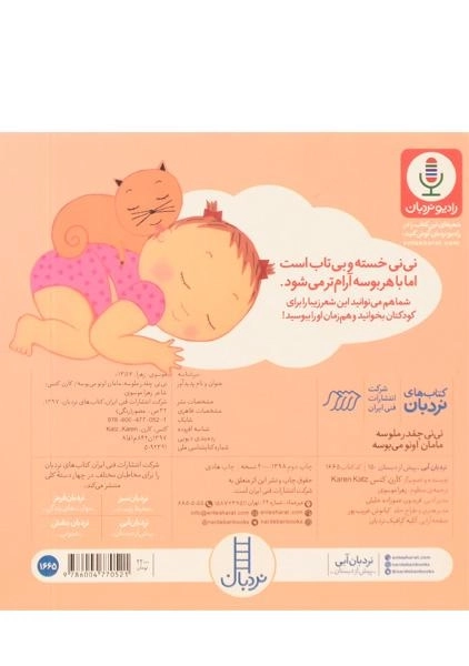 کتاب نی نی چقدر ملوس مامان اونو می بوسه (ترانه های نوازشی کودک) - 1