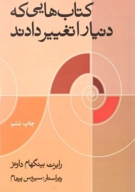 کتاب کتاب هایی که دنیا را تغییر دادند