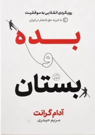 کتاب بده و بستان