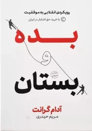 کتاب بده و بستان