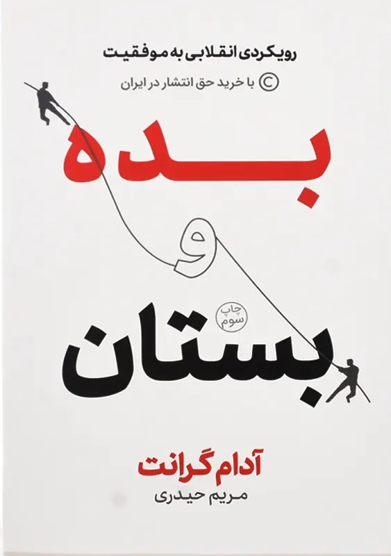 کتاب بده و بستان | آدام گرانت - 0