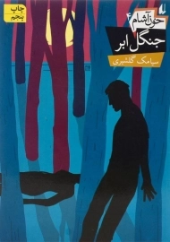 کتاب خون آشام 4 (جنگل ابر)