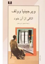 کتاب اتاقی از آن خود | ویرجینیا وولف