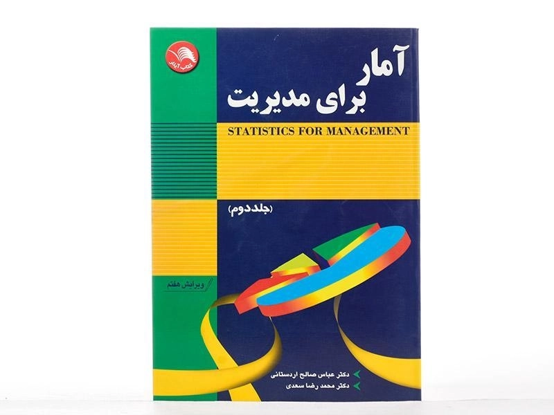 کتاب آمار برای مدیریت 2 اثر عباس صالح اردستانی و سعدی - 2
