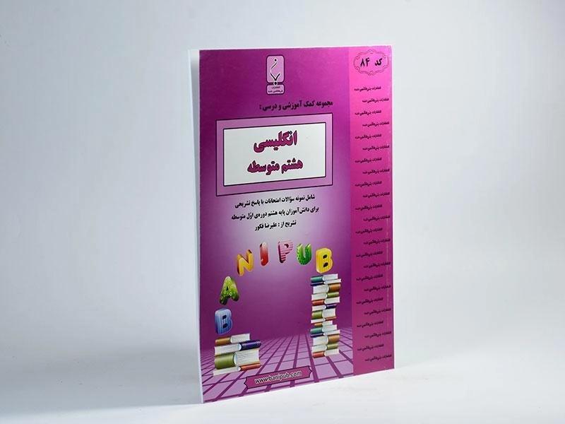 کتاب انگلیسی هشتم (8) بنی هاشمی - 1