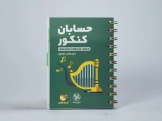 کتاب لقمه طلایی حسابان کنکور مهروماه - 2