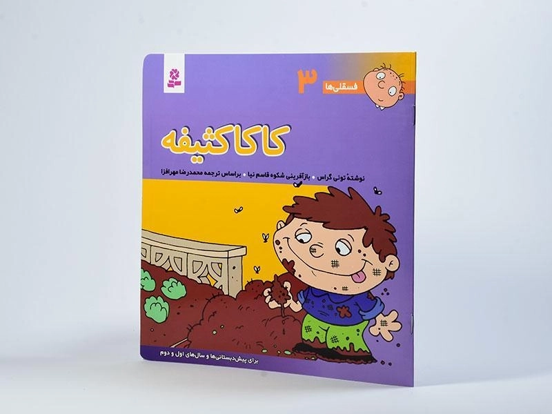 کتاب کاکا کثیفه (فسقلی ها 3) - 2