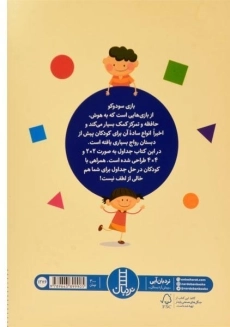 کتاب جدول شگفت انگیز سودوکو - 1