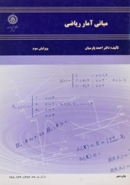 کتاب مبانی آمار ریاضی | پارسیان
