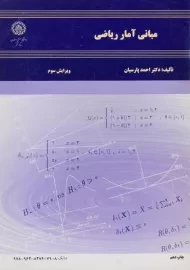 کتاب مبانی آمار ریاضی | پارسیان