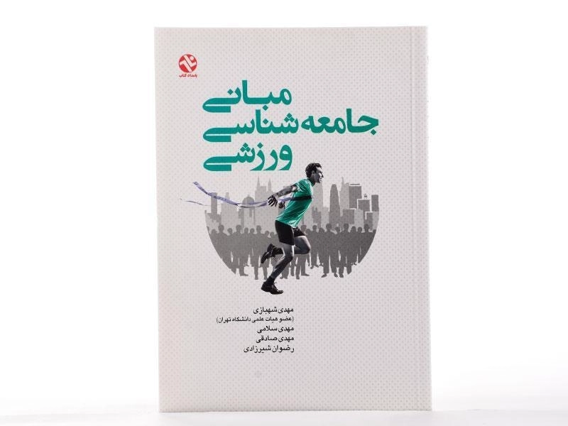 کتاب مبانی جامعه شناسی ورزشی - شهبازی - 1