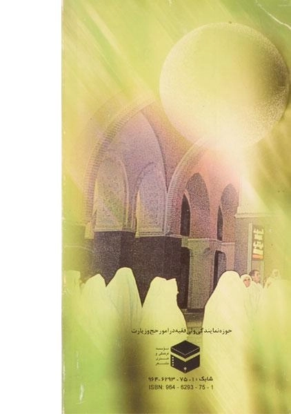 کتاب مناسک عمره مفرده ویژه بانوان - 1