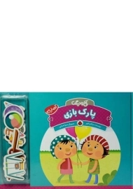 کتاب پارک بازی (آخ و دینگ)