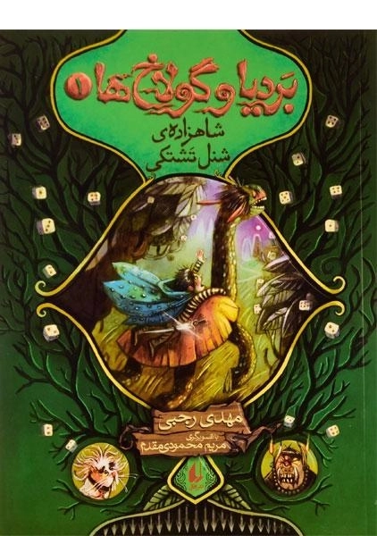 کتاب بردیا و گولاخ ها 1 (شاهزاده ی شنل تشتکی)