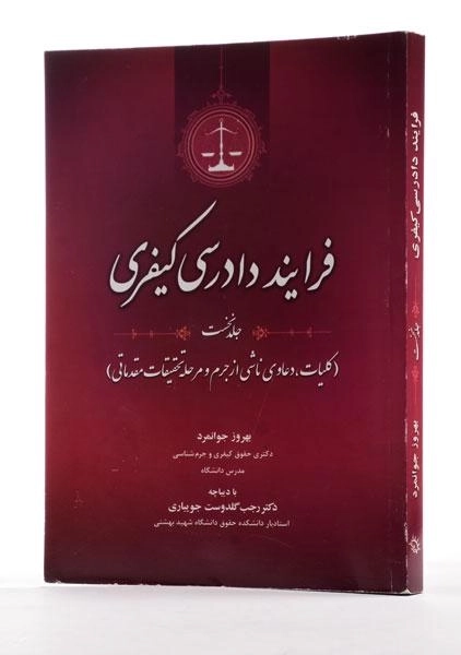 کتاب فرایند دادرسی کیفری (جلد اول) - جوانمرد - 1