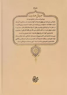 کتاب شرح چهل حدیث (اربعین حدیث) - 1